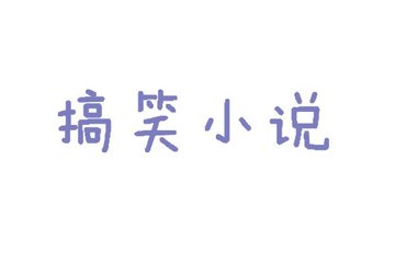 守护甜心