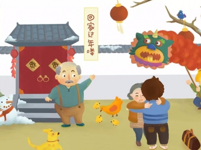 除夕，尽享团圆